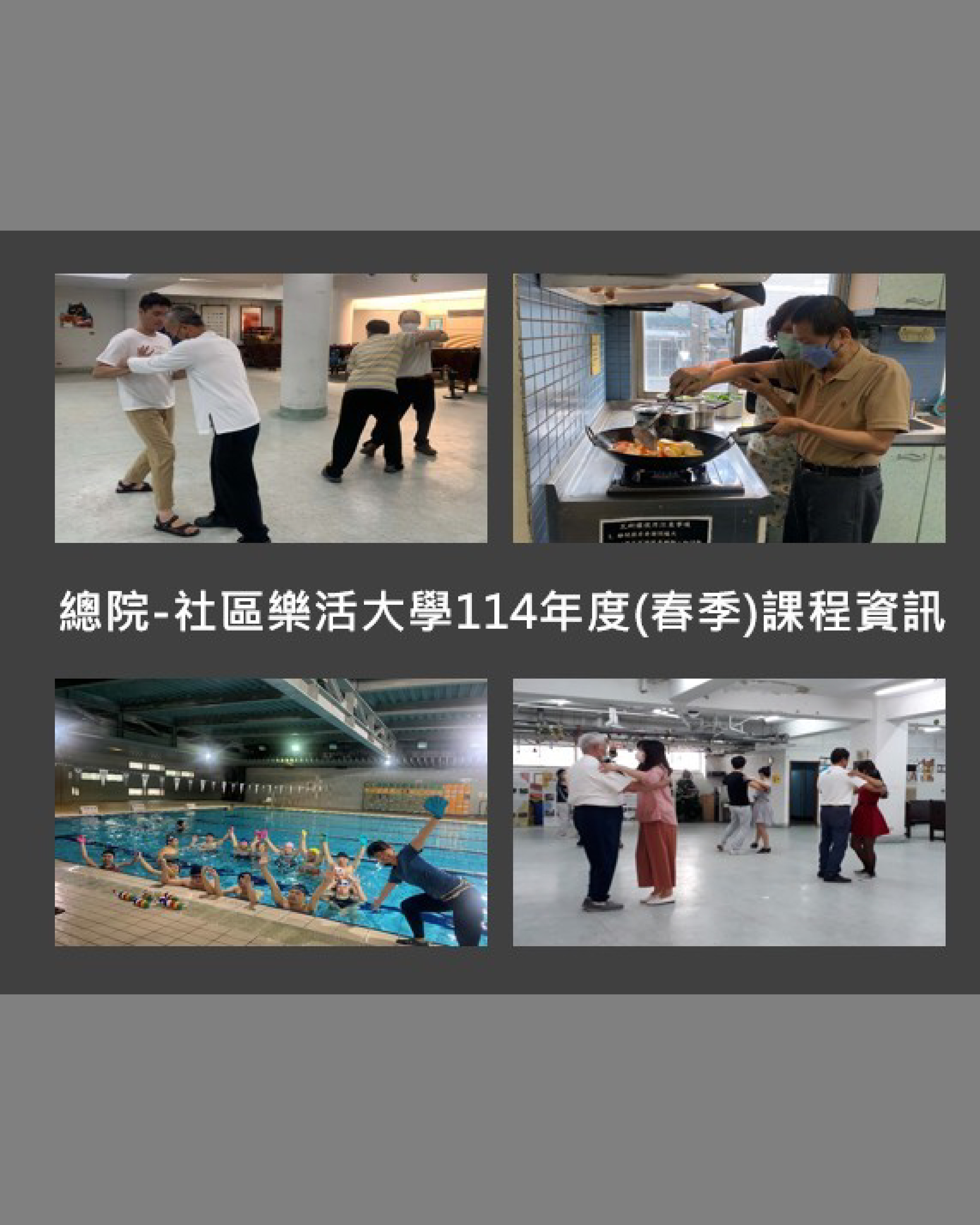  【社區關懷融合處】總院社區大學114年度春季班課程資訊